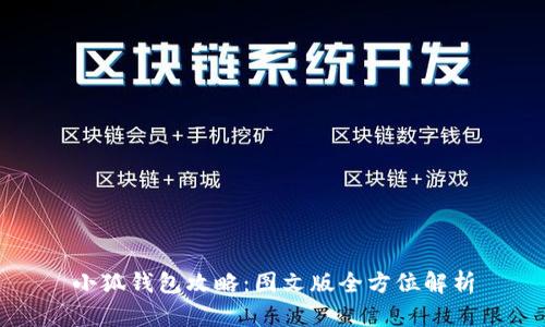 小狐錢(qián)包攻略：圖文版全方位解析