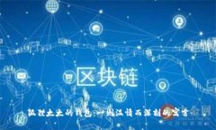 狐貍太太的錢包：一則溫