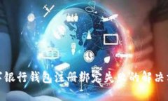 數(shù)字銀行錢(qián)包注冊(cè)綁定失