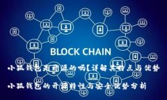 小狐錢包是開源的嗎？詳