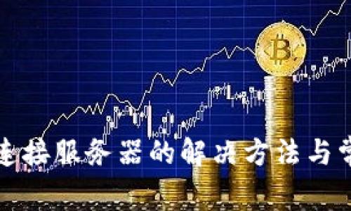 小狐錢(qián)包未連接服務(wù)器的解決方法與常見(jiàn)問(wèn)題解析