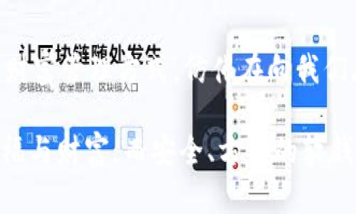   探索數(shù)字貨幣的未來：如何選擇合適的軟錢包？ / 
 guanjianci 數(shù)字貨幣,軟錢包,安全性 /guanjianci 

前言：數(shù)字貨幣的崛起
在這個瞬息萬變的數(shù)字時代，數(shù)字貨幣如雨后春筍般崛起，吸引了世界的目光。無論是比特幣、以太坊，還是各種山寨幣，數(shù)字貨幣不僅僅是金融工具，更是一種新興的生活方式。尤其是對于那些希望從中獲利的投資者，了解如何安全管理這些資產(chǎn)尤為重要。在這其中，軟錢包作為一種便捷且經(jīng)濟的存儲方式，越來越受到用戶的青睞。

什么是軟錢包？
軟錢包，顧名思義，就是一種通過軟件應用來管理數(shù)字貨幣的工具。與硬錢包不同，軟錢包不需要實體設備，用戶只需在手機或電腦上安裝特定應用，就能方便地存儲、接收和發(fā)送數(shù)字貨幣。軟錢包在使用的便捷性和靈活性上具有無可比擬的優(yōu)勢，然而，它的安全性卻常常讓人心存疑慮！

軟錢包的分類
根據(jù)不同的使用場景和安全性，軟錢包可以分為幾類：桌面錢包、移動錢包和在線錢包。每種錢包各有特點，用戶可以根據(jù)自己的需求進行選擇。

h4桌面錢包/h4
桌面錢包被安裝在個人電腦上，能夠提供相對較高的安全性。因為它僅在用戶的電腦上存儲私鑰，這減少了網(wǎng)絡攻擊的風險。然而，需要注意的是，若電腦遭到木馬攻擊或病毒感染，錢包中的資產(chǎn)就會面臨巨大風險！

h4移動錢包/h4
移動錢包是手機應用，方便用戶隨時隨地進行交易。適合頻繁使用數(shù)字貨幣的人士，能夠迅速完成付款和轉(zhuǎn)賬的操作?？墒牵捎谑謾C丟失或者遭遇惡意軟件攻擊，資產(chǎn)的安全性不容忽視！選擇移動錢包時一定要關注其安全性和用戶評價。

h4在線錢包/h4
在線錢包通過云端存儲用戶資產(chǎn)，對用戶而言方便快捷，可隨時訪問。然而，這也是軟錢包中安全性最薄弱的一種，因為私鑰由服務提供方管理，用戶缺乏控制權。如果服務方遭遇攻擊，用戶的資產(chǎn)便可能一夜之間消失！

如何選擇合適的軟錢包？
面對市場上形形色色的軟錢包，用戶究竟該如何選擇呢？以下幾個提議將助你找到適合自己的軟錢包！

h41. 安全性是首要考量/h4
在選擇軟錢包時，安全性絕對是重中之重！確保選擇的平臺具備良好的安全措施，包括兩步驗證、私鑰加密、冷存儲等功能。許多錢包提供商都會在官網(wǎng)公布過往的安全事件，用戶對此應認真了解，做到心中有數(shù)。

h42. 用戶評價與社區(qū)反饋/h4
查看用戶的評價和反饋也是判斷錢包好壞的重要途徑。瀏覽一些知名論壇，看看其他用戶對這款錢包的看法。另外，活躍的社區(qū)可以為使用者提供更多實時的信息和幫助！

h43. 操作體驗與功能多樣性/h4
軟錢包的操作體驗直接影響到用戶的使用頻率與便捷性。選擇一款界面友好且功能豐富的錢包，可以有效提升用戶的使用體驗。比如，可否支持多種數(shù)字貨幣的存儲、是否能夠自動備份等，都是用戶需要關注的要素。

h44. 背景與信譽/h4
錢包的開發(fā)團隊背景及其在行業(yè)內(nèi)的信譽亦是關鍵參考因素。知名團隊、長期穩(wěn)定運營的錢包往往更具可信度！在決策時，可以關注他們的技術文章及社區(qū)活動，以此了解該團隊的理念與愿景。

實際應用及細節(jié)
一旦選擇好合適的軟錢包，用戶應學會正確使用，才能確保資產(chǎn)安全、流動性高。以下幾個小貼士將幫你更好地管理數(shù)字資產(chǎn)！

h41. 備份與恢復/h4
首先，確保你的錢包進行了備份。大多數(shù)軟錢包會提供備份的選項。請牢記備份恢復方式，以備不時之需。倘若設備丟失或軟件故障，備份將是你唯一的救星！

h42. 定期更新/h4
錢包軟件需要定期更新，以保障安全性和性能。開發(fā)者會發(fā)布升級版本解決漏洞問題，并推出新的功能，切勿因小失大！

h43. 設置強密碼和雙重驗證/h4
強密碼是保護數(shù)字資產(chǎn)的重要工具！選擇包含字母、數(shù)字與符號的復雜密碼，并開啟雙重驗證機制，以進一步增強安全性。雖然操作繁瑣，但絕對值得！

h44. 保護個人信息/h4
在傳播個人信息時要格外謹慎，絕對不要隨意分享錢包地址和私鑰。如果有人試圖獲取這些信息，這極有可能是一個騙局！

總結(jié)：擁抱數(shù)字貨幣的新時代
隨著數(shù)字貨幣市場的發(fā)展，軟錢包的安全性、便捷性逐漸提升。用戶只需謹慎選擇、合理使用，便能在這個新興領域不斷探索，獲取利潤！這樣一種全新的財富管理方式，仿佛在向我們展示一個嶄新的未來，令人充滿期待！

數(shù)字貨幣的旅程才剛剛開始，時刻保持學習和更新，才能更好地迎接未來的挑戰(zhàn)和機遇！在這個充滿可能性的領域，愿每一個人都能找到屬于自己的幸福與財富，而安全、方便的軟錢包，將是你通向成功的重要工具！