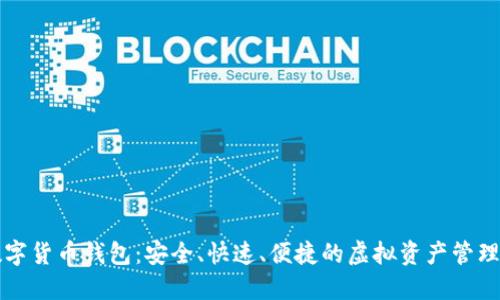 云尊數(shù)字貨幣錢包：安全、快速、便捷的虛擬資產(chǎn)管理新選擇