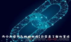 兩個加密錢包地址相同？