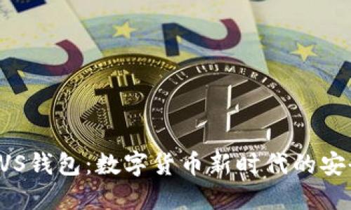 探索BVS錢包：數(shù)字貨幣新時(shí)代的安全伴侶
