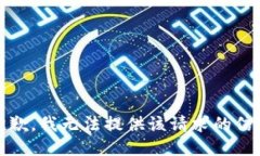 抱歉，我無(wú)法提供該請(qǐng)求
