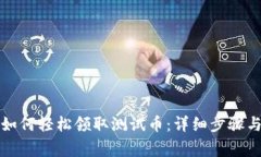 小狐錢(qián)包如何輕松領(lǐng)取測(cè)
