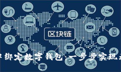 如何在微信中綁定數(shù)字錢包：一步步實現(xiàn)無縫支付體驗