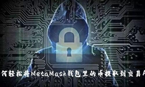 如何輕松將MetaMask錢包里的幣提取到交易所？