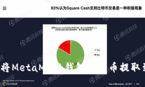 如何輕松將MetaMask錢包里的幣提取到交易所？