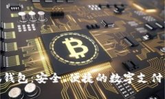 小狐錢(qián)包：安全、便捷的