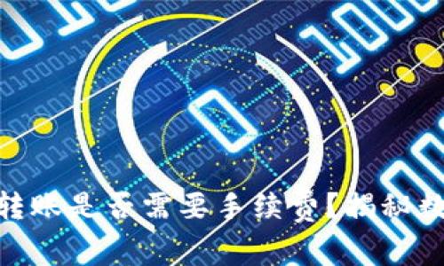 MetaMask之間的轉(zhuǎn)賬是否需要手續(xù)費(fèi)？揭秘?cái)?shù)字貨幣轉(zhuǎn)賬的真相