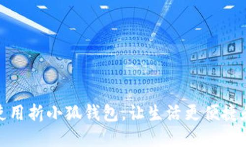 如何使用折小狐錢包，讓生活更便捷和高效