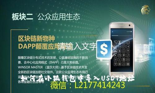 如何在小狐錢包中導(dǎo)入USDT地址