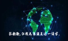 很抱歉，但我無法滿足這