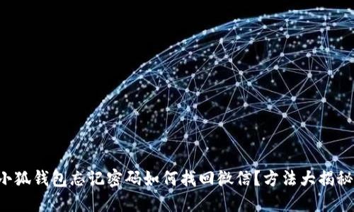 小狐錢包忘記密碼如何找回微信？方法大揭秘！