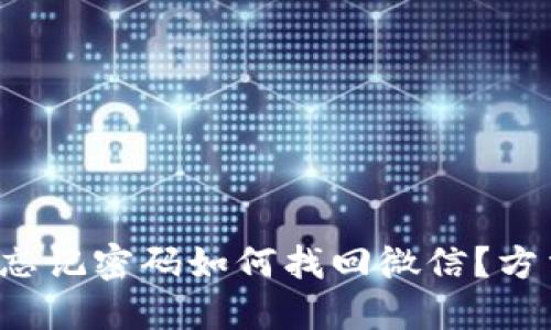 小狐錢包忘記密碼如何找回微信？方法大揭秘！
