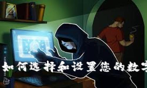 攜手狗幣：如何選擇和設(shè)置您的數(shù)字貨幣錢(qián)包