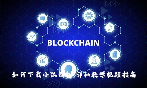 如何下載小狐錢包：詳細(xì)教學(xué)視頻指南