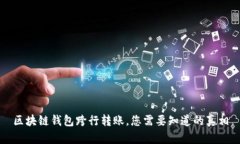 區(qū)塊鏈錢包跨行轉(zhuǎn)賬，您