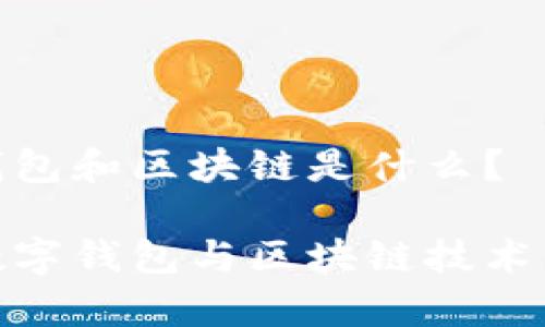 數(shù)字錢包和區(qū)塊鏈?zhǔn)鞘裁矗?
探秘數(shù)字錢包與區(qū)塊鏈技術(shù)的奧秘