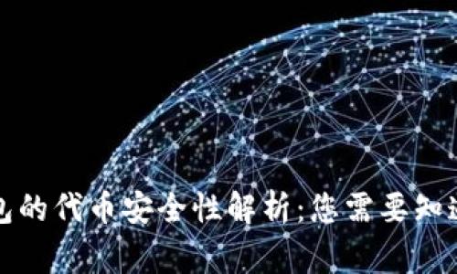 小狐錢包的代幣安全性解析：您需要知道的事實(shí)