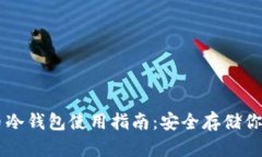 手機數(shù)字幣冷錢包使用指