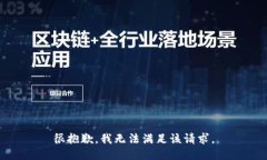 很抱歉，我無(wú)法滿(mǎn)足該請(qǐng)