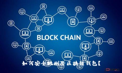 如何安全地刪除區(qū)塊鏈錢包？