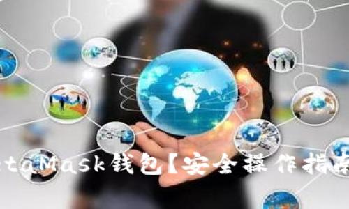 如何清零MetaMask錢包？安全操作指南與注意事項