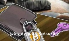 如何使用小狐錢包實現(xiàn)B