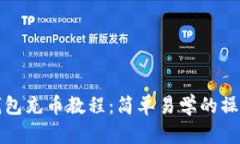 小狐錢包充幣教程：簡單