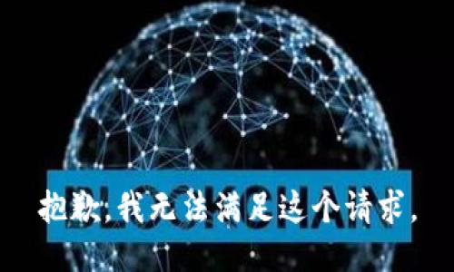 抱歉，我無法滿足這個(gè)請求。