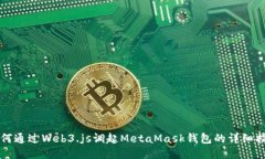如何通過Web3.js調起MetaMa