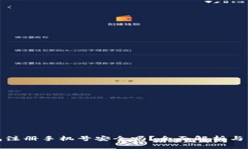 小狐錢包注冊手機號安全嗎？全面解析與用戶必讀