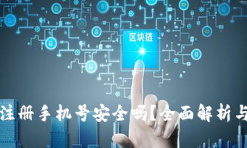 小狐錢包注冊手機號安全嗎？全面解析與用戶必讀