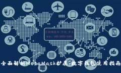 全面解析MetaMask擴展：數字