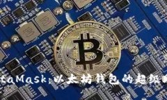 MetaMask：以太坊錢包的超級