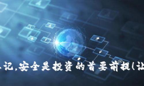   小狐貍錢包加密方法詳解，保護(hù)你的數(shù)字資產(chǎn)安全 / 
 guanjianci 小狐貍錢包，加密方法，數(shù)字資產(chǎn)安全 /guanjianci 

引言：保護(hù)數(shù)字資產(chǎn)的重要性
在當(dāng)今數(shù)字經(jīng)濟(jì)快速發(fā)展的背景下，越來(lái)越多的人開(kāi)始關(guān)注如何保護(hù)自己的數(shù)字資產(chǎn)，特別是加密貨幣。小狐貍錢包（MetaMask）作為一款廣受歡迎的以太坊錢包，提供了便捷的交易體驗(yàn)，但保護(hù)這些資產(chǎn)的安全性同樣至關(guān)重要！今天，我們將深入探討如何加密小狐貍錢包，確保你的數(shù)字財(cái)富平安無(wú)憂。

小狐貍錢包簡(jiǎn)介
小狐貍錢包是一款支持以太坊及其代幣的數(shù)字錢包，它允許用戶安全地存儲(chǔ)和管理他們的加密資產(chǎn)。小狐貍錢包既是一個(gè)瀏覽器擴(kuò)展，也是一款移動(dòng)應(yīng)用，受到越來(lái)越多加密貨幣愛(ài)好者的青睞。不過(guò)，隨著用戶數(shù)量的增加，安全問(wèn)題也日益突出，因此保護(hù)錢包安全變得尤為重要！

為何需要加密小狐貍錢包
不管是持有比特幣、以太坊還是其他各種加密貨幣，保障你的資產(chǎn)安全都不應(yīng)被忽視。黑客攻擊、惡意軟件以及釣魚(yú)網(wǎng)站等風(fēng)險(xiǎn)在潛伏，隨時(shí)可能導(dǎo)致你的資產(chǎn)被盜。多么令人痛心！因此，加密錢包至關(guān)重要，它能有效保障你的數(shù)字資產(chǎn)不被侵害，讓你在交易過(guò)程中更加安心。

加密小狐貍錢包的基本步驟
為了幫助用戶更好地保護(hù)自己的小狐貍錢包，我們總結(jié)了以下幾個(gè)加密步驟。請(qǐng)認(rèn)真閱讀并按步驟操作，以確保你的資產(chǎn)安全無(wú)虞！

步驟一：創(chuàng)建強(qiáng)密碼
首先，創(chuàng)建一個(gè)強(qiáng)密碼是保護(hù)小狐貍錢包的第一道防線。一個(gè)強(qiáng)大的密碼應(yīng)該包含：大寫(xiě)字母、小寫(xiě)字母、數(shù)字及特殊符號(hào)，且長(zhǎng)度應(yīng)不少于12位。切勿使用生日、姓名等容易被猜測(cè)的組合！

步驟二：?jiǎn)⒂弥浽~備份
在創(chuàng)建小狐貍錢包時(shí)，系統(tǒng)會(huì)提供一組助記詞，這是你錢包的鑰匙！千萬(wàn)要記住這組助記詞的安全性，它可以幫助你找回丟失的錢包。備份時(shí)，請(qǐng)選擇安全的環(huán)境，并確保不將其泄露給任何人。多么重要的環(huán)節(jié)，絕對(duì)不能掉以輕心！

步驟三：開(kāi)啟兩步驗(yàn)證
兩步驗(yàn)證是額外的安全保護(hù)措施，可以為你的錢包增加一層防護(hù)。雖然小狐貍錢包本身不支持兩步驗(yàn)證，但你可以通過(guò)使用例如Google Authenticator等的應(yīng)用程序來(lái)實(shí)現(xiàn)。確保每次登入賬戶時(shí)都需要輸入一次性驗(yàn)證碼，這種額外的安全層次使得黑客即便獲得了你的密碼也難以訪問(wèn)你的錢包！

步驟四：定期更新軟件
隨時(shí)保持軟件的更新是確保安全的重要步驟！小狐貍錢包會(huì)定期發(fā)布更新，以修復(fù)已知的漏洞和安全缺陷。千萬(wàn)不要忽視這些更新，它們是保護(hù)你數(shù)字資產(chǎn)的關(guān)鍵！

步驟五：小心釣魚(yú)詐騙
釣魚(yú)攻擊已成為數(shù)字資產(chǎn)領(lǐng)域中最普遍的威脅之一！許多不法分子通過(guò)偽造網(wǎng)站、電子郵件等方式誘導(dǎo)用戶輸入他們的登錄信息。請(qǐng)時(shí)刻保持警惕，通過(guò)官方渠道下載插件或應(yīng)用程序，切勿輕易點(diǎn)擊不明鏈接！

步驟六：使用硬件錢包
如果你擁有較為龐大的數(shù)字資產(chǎn)，使用硬件錢包是一個(gè)額外的保護(hù)方式。硬件錢包通常是離線存儲(chǔ)的，可以極大地降低黑客攻擊的風(fēng)險(xiǎn)。它們是很好的備選方案，能夠有效保護(hù)你的資產(chǎn)安全！

總結(jié)：安全是永恒的話題
在這個(gè)數(shù)字時(shí)代，加密貨幣作為一種新興的資產(chǎn)形式，需求和風(fēng)險(xiǎn)并存。保護(hù)小狐貍錢包的安全不僅關(guān)乎你的資產(chǎn)，更是對(duì)自我財(cái)務(wù)安全的負(fù)責(zé)。通過(guò)上述加密措施，我們可以大大降低遭受攻擊的風(fēng)險(xiǎn)，讓自己的投資更加穩(wěn)妥。希望每一位數(shù)字貨幣的持有者都能掌握這些技巧，保障自己的財(cái)富安全，更加無(wú)憂地探索數(shù)字經(jīng)濟(jì)的廣闊天地！

常見(jiàn)問(wèn)題解答
h4Q1: 小狐貍錢包的助記詞忘了怎么辦？/h4
A1: 非常遺憾，一旦忘記助記詞，就無(wú)法找回錢包內(nèi)的資產(chǎn)。因此，助記詞的保管至關(guān)重要，建議用戶將其妥善備份在安全的位置，如紙質(zhì)記錄并存放在保險(xiǎn)箱中。

h4Q2: 使用免費(fèi)的公共Wi-Fi是否安全？/h4
A2: 使用公共Wi-Fi時(shí)建議避免進(jìn)行敏感操作，例如交易和轉(zhuǎn)賬，因?yàn)槠浒踩暂^低。若需使用，請(qǐng)確保使用VPN以增強(qiáng)安全！

h4Q3: 如何知道小狐貍錢包是否被盜？/h4
A3: 經(jīng)常檢查錢包交易記錄，如果發(fā)現(xiàn)有未授權(quán)的交易，請(qǐng)立即秘密措施并更改密碼。定期監(jiān)控是提高安全性的有效方法！

結(jié)束語(yǔ)：數(shù)字財(cái)富的安全，始于現(xiàn)在
如今，隨著越來(lái)越多的人投入到數(shù)字貨幣領(lǐng)域，加密和安全顯得更加重要。通過(guò)簡(jiǎn)單有效的方式，你可以保護(hù)自己在小狐貍錢包中珍貴的數(shù)字資產(chǎn)。不要忘記，安全是投資的首要前提！讓我們一起邁出保護(hù)數(shù)字財(cái)富的第一步，創(chuàng)造一個(gè)更加安全的數(shù)字生態(tài)環(huán)境！