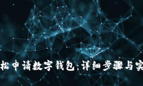 如何輕松申請(qǐng)數(shù)字錢包：詳細(xì)步驟與實(shí)用技巧