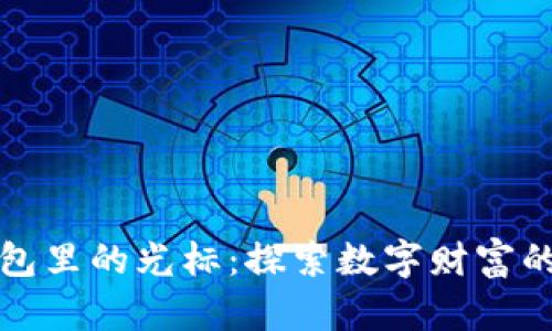 小狐錢包里的光標：探索數字財富的新篇章