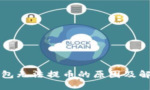 小狐錢包無(wú)法提幣的原因及解決方法