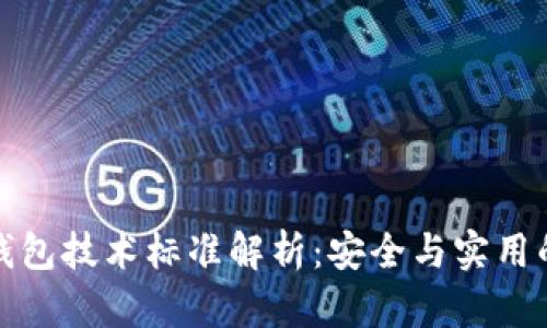 區(qū)塊鏈冷錢(qián)包技術(shù)標(biāo)準(zhǔn)解析：安全與實(shí)用的完美結(jié)合