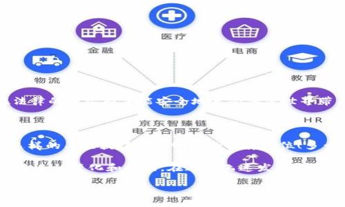 關(guān)于“MetaMask犯法嗎？”這個(gè)問(wèn)題，我們需要深入探討和理解幾個(gè)方面，包括MetaMask的功能、合法性、用戶(hù)責(zé)任等。以下是詳細(xì)的闡述。

一、MetaMask是什么？

在進(jìn)入法律問(wèn)題之前，首先讓我們了解MetaMask。MetaMask是一個(gè)廣受歡迎的以太坊錢(qián)包和瀏覽器擴(kuò)展，用戶(hù)通過(guò)它可以輕松地與去中心化應(yīng)用（dApps）進(jìn)行交互。它可以?xún)?chǔ)存以太坊及其他ERC-20代幣，允許用戶(hù)在區(qū)塊鏈上進(jìn)行交易、購(gòu)買(mǎi)數(shù)字資產(chǎn)以及參與去中心化金融（DeFi）平臺(tái)。MetaMask因其用戶(hù)友好的界面和廣泛的功能，成為了眾多加密貨幣用戶(hù)的首選工具。

二、MetaMask的合法性

關(guān)于MetaMask是否犯法的問(wèn)題，實(shí)際上并不是一個(gè)簡(jiǎn)單的“是”或“否”的回答。MetaMask本身作為一款軟件工具，并不涉及非法活動(dòng)。然而，它的合法性往往取決于用戶(hù)的使用方式和所在國(guó)家或地區(qū)的法律法規(guī)。在許多國(guó)家，加密貨幣的交易和使用尚處于監(jiān)管的灰色地帶，某些地方甚至可能被認(rèn)為是違法的。

例如，在一些國(guó)家，加密貨幣被視為合法的資產(chǎn)形式，用戶(hù)在使用MetaMask進(jìn)行交易時(shí)，需遵循相關(guān)的稅務(wù)和報(bào)告義務(wù)。而在另一些國(guó)家，加密貨幣可能被禁止，使用其錢(qián)包和相關(guān)應(yīng)用就可能觸犯法律。在這個(gè)快速變化的領(lǐng)域，用戶(hù)需要保持警惕，并熟悉自己所在地區(qū)的法律規(guī)定。

三、非法活動(dòng)與用戶(hù)責(zé)任

雖然MetaMask本身并不違法，但它也可能被用于一些非法活動(dòng)，例如洗錢(qián)、詐騙等。這種情況下，MetaMask的用戶(hù)將要承擔(dān)相應(yīng)的責(zé)任。由于區(qū)塊鏈的匿名性，某些用戶(hù)可能試圖利用這一點(diǎn)來(lái)進(jìn)行違法操作。

在許多國(guó)家，政府已開(kāi)始打擊利用加密貨幣進(jìn)行的非法活動(dòng)，因此若用戶(hù)非法使用MetaMask，一旦被抓，后果可能是相當(dāng)嚴(yán)重的！這就提醒用戶(hù)們，在使用MetaMask時(shí)，一定要明確自己的法律責(zé)任，確保每個(gè)操作都合法合規(guī)。

四、如何合法使用MetaMask

為了合法地使用MetaMask，用戶(hù)需要遵循以下幾點(diǎn)：

ul
    listrong了解所在地的法律法規(guī)/strong：在使用MetaMask前，首先了解自己國(guó)家或地區(qū)對(duì)于加密貨幣的相關(guān)法律，確保自己的操作不違反當(dāng)?shù)胤伞?li
    listrong維護(hù)良好的網(wǎng)絡(luò)安全習(xí)慣/strong：確保自己的MetaMask賬戶(hù)安全，不要隨意點(diǎn)擊未知鏈接，防范釣魚(yú)攻擊，以保護(hù)自己的資產(chǎn)。/li
    listrong履行稅務(wù)義務(wù)/strong：在許多國(guó)家，加密貨幣的交易需要報(bào)稅，用戶(hù)應(yīng)詳細(xì)記錄交易記錄，并向稅務(wù)機(jī)關(guān)如實(shí)申報(bào)，以免面臨法律風(fēng)險(xiǎn)。/li
/ul

五、結(jié)論：保持警惕，合法合規(guī)

總而言之，MetaMask作為一款軟件工具本身并不犯法，但用戶(hù)的行為卻可能觸犯法律。我們必須時(shí)刻保持警惕，了解相關(guān)法律，確保自己的操作合法合規(guī)。畢竟，只有在法律的框架內(nèi)才能安全地享受加密世界帶來(lái)的種種便利與樂(lè)趣！

六、加密貨幣的未來(lái)

隨著區(qū)塊鏈技術(shù)的不斷發(fā)展，加密貨幣將繼續(xù)在全球范圍內(nèi)引發(fā)更多的關(guān)注和討論。未來(lái)，有可能會(huì)有更多的國(guó)家對(duì)加密貨幣進(jìn)行清晰的立法，這將使得像MetaMask這樣的工具獲得更為明確的法律地位！多么令人振奮的前景啊！

因此，參與者在享受這一趨勢(shì)的同時(shí)，更應(yīng)學(xué)習(xí)、了解、適應(yīng)環(huán)境變化，確保自己在這個(gè)新興市場(chǎng)中的合法權(quán)益。每個(gè)加密貨幣愛(ài)好者都應(yīng)不斷地更新自己的知識(shí)，以適應(yīng)未來(lái)的變化和挑戰(zhàn)。在這個(gè)飛速發(fā)展的領(lǐng)域，誰(shuí)都不想因不懂法而付出代價(jià)！

在這個(gè)數(shù)字時(shí)代，信息的獲取是非常迅速的，但知識(shí)的積累卻需要時(shí)間。希望每一位MetaMask的用戶(hù)都能在使用過(guò)程中，以負(fù)責(zé)任的態(tài)度享受這個(gè)充滿(mǎn)可能性和創(chuàng)新的世界！ 