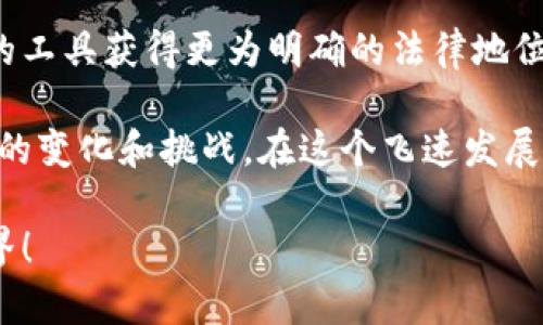 關(guān)于“MetaMask犯法嗎？”這個(gè)問(wèn)題，我們需要深入探討和理解幾個(gè)方面，包括MetaMask的功能、合法性、用戶(hù)責(zé)任等。以下是詳細(xì)的闡述。

一、MetaMask是什么？

在進(jìn)入法律問(wèn)題之前，首先讓我們了解MetaMask。MetaMask是一個(gè)廣受歡迎的以太坊錢(qián)包和瀏覽器擴(kuò)展，用戶(hù)通過(guò)它可以輕松地與去中心化應(yīng)用（dApps）進(jìn)行交互。它可以?xún)?chǔ)存以太坊及其他ERC-20代幣，允許用戶(hù)在區(qū)塊鏈上進(jìn)行交易、購(gòu)買(mǎi)數(shù)字資產(chǎn)以及參與去中心化金融（DeFi）平臺(tái)。MetaMask因其用戶(hù)友好的界面和廣泛的功能，成為了眾多加密貨幣用戶(hù)的首選工具。

二、MetaMask的合法性

關(guān)于MetaMask是否犯法的問(wèn)題，實(shí)際上并不是一個(gè)簡(jiǎn)單的“是”或“否”的回答。MetaMask本身作為一款軟件工具，并不涉及非法活動(dòng)。然而，它的合法性往往取決于用戶(hù)的使用方式和所在國(guó)家或地區(qū)的法律法規(guī)。在許多國(guó)家，加密貨幣的交易和使用尚處于監(jiān)管的灰色地帶，某些地方甚至可能被認(rèn)為是違法的。

例如，在一些國(guó)家，加密貨幣被視為合法的資產(chǎn)形式，用戶(hù)在使用MetaMask進(jìn)行交易時(shí)，需遵循相關(guān)的稅務(wù)和報(bào)告義務(wù)。而在另一些國(guó)家，加密貨幣可能被禁止，使用其錢(qián)包和相關(guān)應(yīng)用就可能觸犯法律。在這個(gè)快速變化的領(lǐng)域，用戶(hù)需要保持警惕，并熟悉自己所在地區(qū)的法律規(guī)定。

三、非法活動(dòng)與用戶(hù)責(zé)任

雖然MetaMask本身并不違法，但它也可能被用于一些非法活動(dòng)，例如洗錢(qián)、詐騙等。這種情況下，MetaMask的用戶(hù)將要承擔(dān)相應(yīng)的責(zé)任。由于區(qū)塊鏈的匿名性，某些用戶(hù)可能試圖利用這一點(diǎn)來(lái)進(jìn)行違法操作。

在許多國(guó)家，政府已開(kāi)始打擊利用加密貨幣進(jìn)行的非法活動(dòng)，因此若用戶(hù)非法使用MetaMask，一旦被抓，后果可能是相當(dāng)嚴(yán)重的！這就提醒用戶(hù)們，在使用MetaMask時(shí)，一定要明確自己的法律責(zé)任，確保每個(gè)操作都合法合規(guī)。

四、如何合法使用MetaMask

為了合法地使用MetaMask，用戶(hù)需要遵循以下幾點(diǎn)：

ul
    listrong了解所在地的法律法規(guī)/strong：在使用MetaMask前，首先了解自己國(guó)家或地區(qū)對(duì)于加密貨幣的相關(guān)法律，確保自己的操作不違反當(dāng)?shù)胤伞?li
    listrong維護(hù)良好的網(wǎng)絡(luò)安全習(xí)慣/strong：確保自己的MetaMask賬戶(hù)安全，不要隨意點(diǎn)擊未知鏈接，防范釣魚(yú)攻擊，以保護(hù)自己的資產(chǎn)。/li
    listrong履行稅務(wù)義務(wù)/strong：在許多國(guó)家，加密貨幣的交易需要報(bào)稅，用戶(hù)應(yīng)詳細(xì)記錄交易記錄，并向稅務(wù)機(jī)關(guān)如實(shí)申報(bào)，以免面臨法律風(fēng)險(xiǎn)。/li
/ul

五、結(jié)論：保持警惕，合法合規(guī)

總而言之，MetaMask作為一款軟件工具本身并不犯法，但用戶(hù)的行為卻可能觸犯法律。我們必須時(shí)刻保持警惕，了解相關(guān)法律，確保自己的操作合法合規(guī)。畢竟，只有在法律的框架內(nèi)才能安全地享受加密世界帶來(lái)的種種便利與樂(lè)趣！

六、加密貨幣的未來(lái)

隨著區(qū)塊鏈技術(shù)的不斷發(fā)展，加密貨幣將繼續(xù)在全球范圍內(nèi)引發(fā)更多的關(guān)注和討論。未來(lái)，有可能會(huì)有更多的國(guó)家對(duì)加密貨幣進(jìn)行清晰的立法，這將使得像MetaMask這樣的工具獲得更為明確的法律地位！多么令人振奮的前景??！

因此，參與者在享受這一趨勢(shì)的同時(shí)，更應(yīng)學(xué)習(xí)、了解、適應(yīng)環(huán)境變化，確保自己在這個(gè)新興市場(chǎng)中的合法權(quán)益。每個(gè)加密貨幣愛(ài)好者都應(yīng)不斷地更新自己的知識(shí)，以適應(yīng)未來(lái)的變化和挑戰(zhàn)。在這個(gè)飛速發(fā)展的領(lǐng)域，誰(shuí)都不想因不懂法而付出代價(jià)！

在這個(gè)數(shù)字時(shí)代，信息的獲取是非常迅速的，但知識(shí)的積累卻需要時(shí)間。希望每一位MetaMask的用戶(hù)都能在使用過(guò)程中，以負(fù)責(zé)任的態(tài)度享受這個(gè)充滿(mǎn)可能性和創(chuàng)新的世界！ 