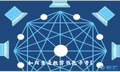 如何查看數(shù)字錢(qián)包卡號(hào)？