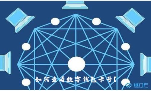 如何查看數(shù)字錢包卡號(hào)？