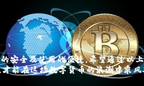 區(qū)塊鏈錢包怎么切換：簡單操作指南與技巧

區(qū)塊鏈錢包, 切換, 數(shù)字貨幣/guanjianci

引言：區(qū)塊鏈錢包的重要性
在當(dāng)今數(shù)字貨幣迅速發(fā)展的時(shí)代，區(qū)塊鏈錢包作為存儲(chǔ)和管理虛擬資產(chǎn)的工具，扮演著不可或缺的角色。無論是比特幣、以太坊還是其他的數(shù)字貨幣，錢包的選擇和使用都直接關(guān)系到用戶的資產(chǎn)安全和交易便利性。隨著不同錢包之間的功能、界面、費(fèi)用等差異，越來越多的用戶出現(xiàn)了需要在不同錢包之間切換的需求。那么，如何有效地切換區(qū)塊鏈錢包呢？

切換區(qū)塊鏈錢包的原因與場(chǎng)景
每個(gè)區(qū)塊鏈錢包都有其獨(dú)特的功能和優(yōu)勢(shì)。有些錢包因其安全性和私密性受到青睞，而另一些錢包則因其多樣化的功能和便捷性而被用戶選擇。這種選擇的多樣性帶來了一個(gè)問題：用戶在何種情況下需要切換錢包？
例如，用戶在某次交易中發(fā)現(xiàn)當(dāng)前錢包的轉(zhuǎn)賬費(fèi)用過高，可能會(huì)因此考慮切換到另一個(gè)費(fèi)用更低的錢包。同時(shí)，用戶也可能因?yàn)槟硞€(gè)錢包的界面不夠友好，而想要尋找更易于使用的替代方案。再者，一些新興的 DeFi 項(xiàng)目（去中心化金融）可能只支持特定錢包，迫使用戶進(jìn)行切換。不論出于何種原因，了解錢包如何切換顯得至關(guān)重要！

區(qū)塊鏈錢包的類型
在探討如何切換錢包之前，我們需要先了解不同種類的區(qū)塊鏈錢包。一般來說，區(qū)塊鏈錢包可以分為以下幾種類型：
1. **熱錢包**：此類錢包通常在線使用，便于快速交易與支付，非常適合日常使用。常見的有交易所錢包和移動(dòng)應(yīng)用錢包。
2. **冷錢包**：冷錢包是離線存儲(chǔ)的，安全性較高。它們通常用于長期存儲(chǔ)重要資產(chǎn)，例如硬件錢包和紙錢包。
3. **桌面錢包**：這種錢包安裝在個(gè)人電腦上，用戶能夠完全掌控自己的私鑰，適合經(jīng)常進(jìn)行較大額交易的人。
4. **移動(dòng)錢包**：適合日常小額交易，便于隨時(shí)隨地進(jìn)行支付。
了解這些錢包的性質(zhì)，對(duì)于選擇和切換錢包都是相當(dāng)重要的，不同的錢包適合不同的使用場(chǎng)景！

如何切換區(qū)塊鏈錢包：步驟詳解
那么，當(dāng)你決定切換錢包時(shí)，該如何操作呢？以下是一些簡單易懂的步驟，確保你能夠順利切換錢包而不丟失資產(chǎn)：

h41. 準(zhǔn)備新錢包/h4
首先，選擇一個(gè)適合你需求的新錢包。確保該錢包支持你想要存入的數(shù)字貨幣，并且在社區(qū)中有良好的口碑和反饋。下載或創(chuàng)建新錢包時(shí)，請(qǐng)確保記錄下助記詞或私鑰，這是保護(hù)你資產(chǎn)的關(guān)鍵！

h42. 備份舊錢包/h4
在切換之前，確保你已經(jīng)備份了舊錢包的所有數(shù)據(jù)。這一步至關(guān)重要，以防你需要訪問舊錢包時(shí)丟失資金！很多錢包會(huì)提供備份功能，利用好這個(gè)功能吧！

h43. 轉(zhuǎn)移資產(chǎn)/h4
在你的新錢包創(chuàng)建完成后，接下來就是將資產(chǎn)從舊錢包轉(zhuǎn)移到新錢包。對(duì)于大部分錢包來說，只需輸入新錢包的地址，選擇你想要轉(zhuǎn)移的幣種和數(shù)量，確認(rèn)轉(zhuǎn)賬即可。這個(gè)過程可能需要一些時(shí)間，根據(jù)區(qū)塊鏈網(wǎng)絡(luò)的擁堵情況，耐心等待！

h44. 確認(rèn)交易狀態(tài)/h4
轉(zhuǎn)賬完成后，建議你在區(qū)塊鏈瀏覽器中查看交易狀態(tài)，確保資產(chǎn)已安全存入新錢包。這一步非常重要，它能讓你更加安心，以后也能更自信地使用新錢包！

h45. 了解新錢包的使用說明/h4
每個(gè)錢包的界面與功能各有不同，熟悉新錢包的操作是確保你使用流暢的關(guān)鍵。花時(shí)間去研究它的功能，了解如何進(jìn)行交易、收款及其他相關(guān)操作！

切換錢包時(shí)的安全注意事項(xiàng)
在切換區(qū)塊鏈錢包的過程中，安全是首要考慮的因素！以下是一些安全建議，幫助你在切換的過程中保護(hù)好自己的資產(chǎn)：
- **不輕信他人**：在選擇新錢包時(shí)，選擇正規(guī)渠道下載，避免下載不明來源的軟件，以免受到網(wǎng)絡(luò)釣魚攻擊！
- **時(shí)刻注意私鑰和助記詞的安全**：無論使用何種錢包，保護(hù)好你的私鑰和助記詞是至關(guān)重要的，它們就像是你資產(chǎn)的“鑰匙”，切忌泄露！
- **小額轉(zhuǎn)賬測(cè)試**：在大量資產(chǎn)轉(zhuǎn)移之前，先進(jìn)行小額測(cè)試轉(zhuǎn)賬是一個(gè)明智之舉，確保新錢包能正常使用！

總結(jié)：切換錢包的必要性與未來展望
在這個(gè)快速發(fā)展的數(shù)字貨幣世界中，靈活地適應(yīng)新變化是每個(gè)投資者必須具備的能力。切換區(qū)塊鏈錢包雖然在技術(shù)層面上并沒有太高的門檻，但卻關(guān)系到資產(chǎn)的安全及使用的便捷。希望通過以上的介紹，能夠幫助你更好地理解如何切換區(qū)塊鏈錢包的過程。
記住，持續(xù)學(xué)習(xí)和保持對(duì)安全的警覺，才能在這個(gè)充滿機(jī)會(huì)與風(fēng)險(xiǎn)的市場(chǎng)中立于不敗之地。多么令人振奮的旅程??！無論你是新手還是資深玩家，只有不斷探索，才能在這場(chǎng)數(shù)字貨幣的浪潮中乘風(fēng)破浪！