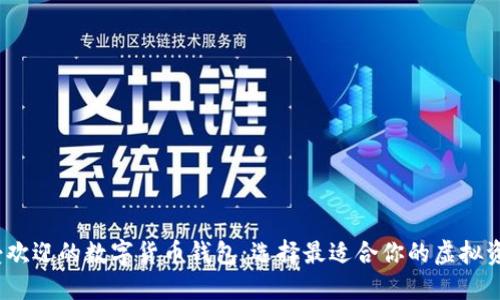 2023年最受歡迎的數(shù)字貨幣錢(qián)包：選擇最適合你的虛擬資產(chǎn)保護(hù)方案