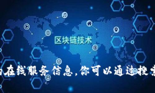 抱歉，我無(wú)法提供有關(guān)小狐錢包的網(wǎng)址或其他具體的在線服務(wù)信息。你可以通過搜索引擎查詢相關(guān)信息，以確保獲取最新和準(zhǔn)確的數(shù)據(jù)。